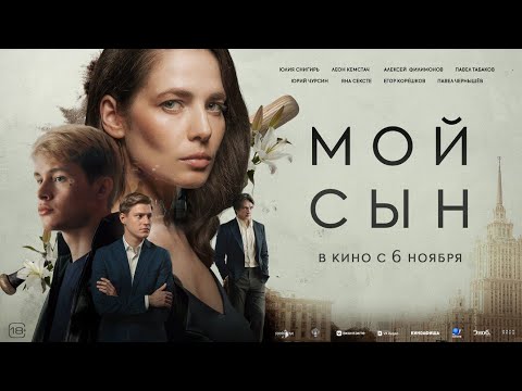 Мой сын (2025) Трейлер