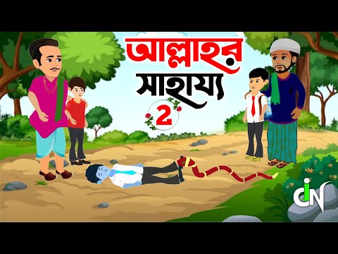 Islamic Cartoon Bangla । আল্লাহুর সাহায্য টু