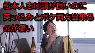 - 【ひろゆき】松本人志は頭が良いのに突っ込みだけじゃなく、独創的なボケが出来るから凄い【思考】