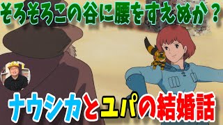 【岡田斗司夫】ナウシカの父ジルがユパと結婚させたい理由とは?【風の谷のナウシカ】#shorts