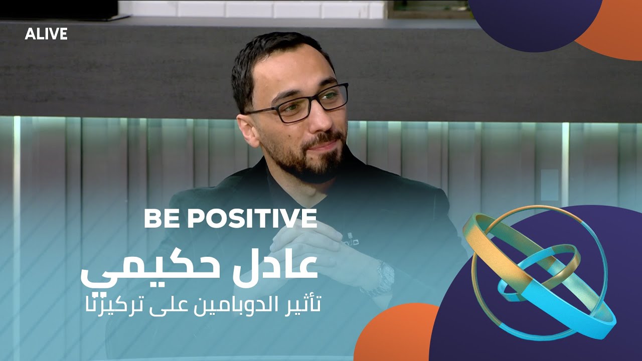 Be Positive - 16/01/2026 - عادل حكيمي - تأثير الدوبامين على تركيزنا