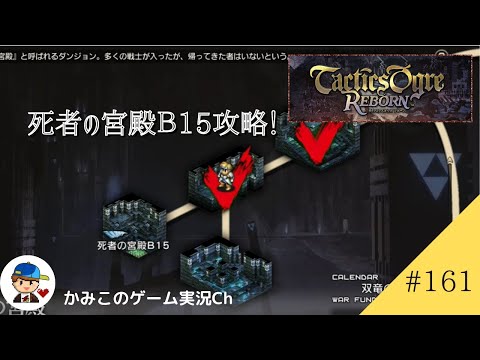 【Tactics Ogre Reborn】#１６１：死者の宮殿B１５攻略！　名作SRPG復刻！