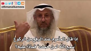 199 - إذا قال المأموم عند الرفع من الركوع "سمع الله لمن حمده" فماذا عليه؟ - عثمان الخميس