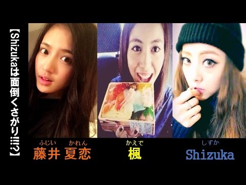 【Shizukaは面倒くさがり!!!?】ShizukaもDreamメンバーに怒る??  E-girls/Dream/Happiness　藤井夏恋、楓、Shizuka