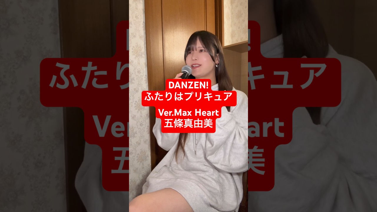 33歳男性が 五條真由美 の「DANZEN!ふたりはプリキュア Ver.Max Heart」歌ってみた結果www #shorts