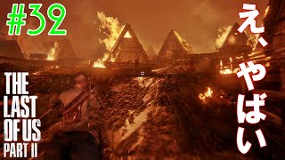 【ラスアス2 実況】語彙力なくなるゲームです・・・。