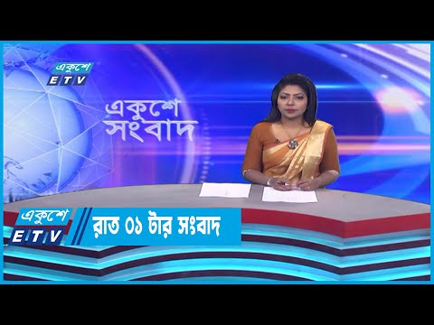 01 AM News || রাত ০১টার সংবাদ || 12 January 2023