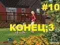 Симс 2 Истории о питомцах #10 Счастливый конец! 