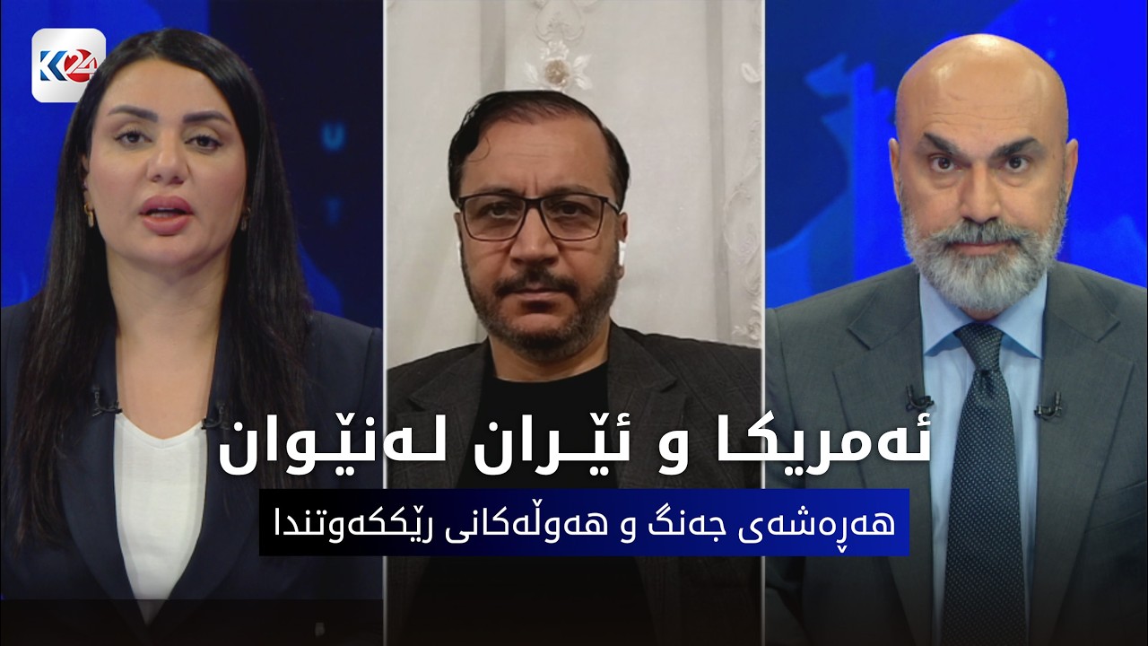 ڤیدیۆ | باسی ڕۆژ | ئەمریکا و ئێران لەنێوان هەڕەشەی جەنگ و هەوڵەکانی رێککەوتندا