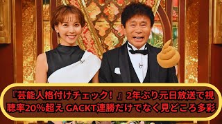 芸能人格付けチェック！2年ぶり元日放送で視聴率20％超え！GACKT連勝＆多彩な見どころ