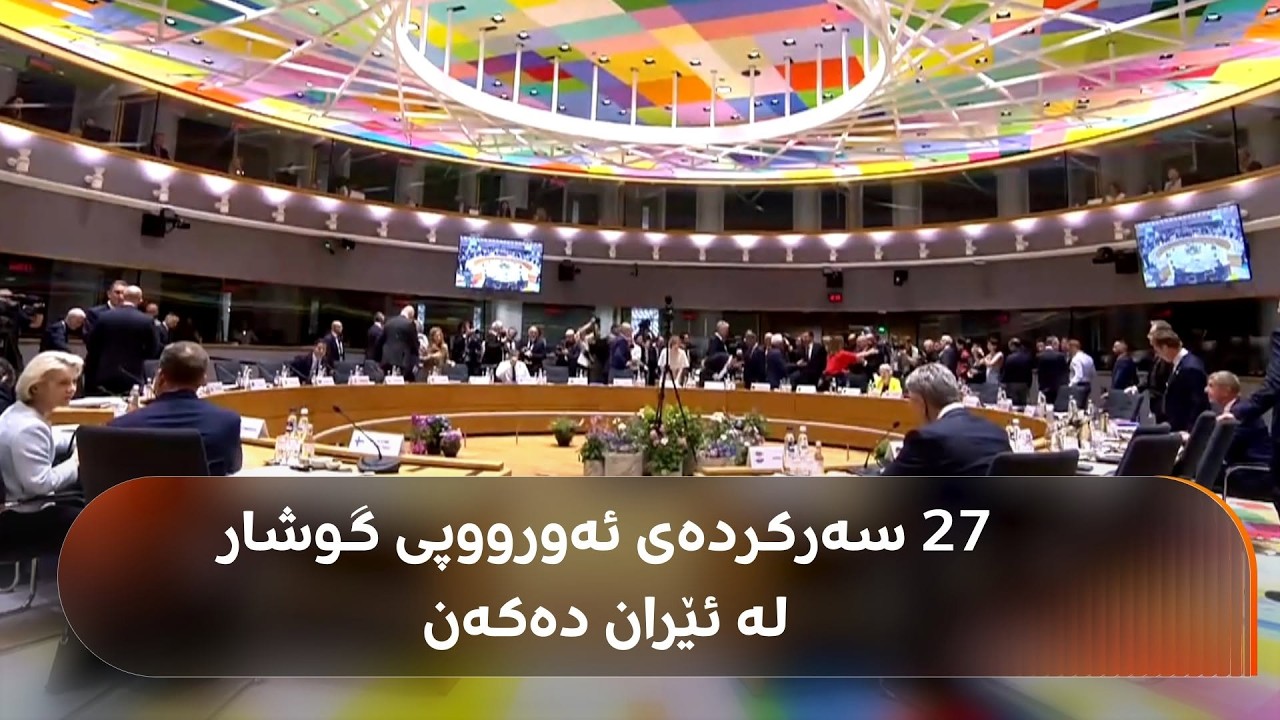 ڤیدیۆ | 27 سەرکردەی یەکێتیی ئەورووپا چاویان لە رێککەوتنەکەی ئەمریکا و ئێرانە..