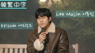 Download lagu [韓繁中字] Lee Mu Jin 이무진 - Episode 에피소드 4K Live Clip (韓中歌詞 | 한글 가사 | Lyrics)  #李茂珍 #LyricMusicStudios mp3
