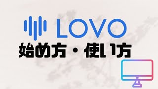 LOVOの始め方・使い方