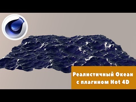 Реалистичный Океан с плагин Hot 4D в Cinema 4D \ tutorial \