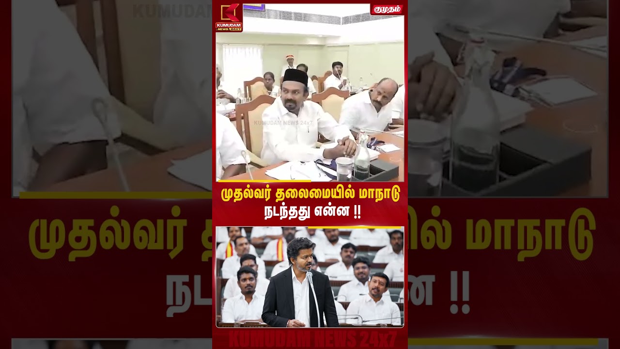முதல்வர் தலைமையில் மாநாடு நடந்தது என்ன !! #Cmvijay | #ips | #ias | #CMvijaymeeting #TVK #Tamilnadu