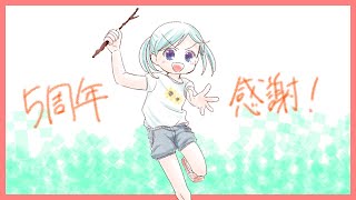 【VTuber】今年も【５周年】