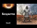 Родогост (Rodogost) - Безумство (Bezumstvo) 