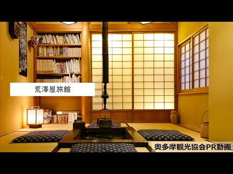 【奥多摩観光PV】民話の宿 旅館荒澤屋
