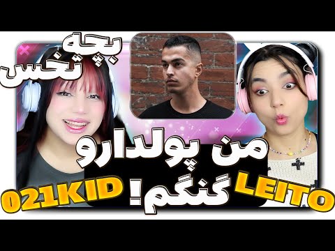 ​@BehzadLeitoOfficial @021KID  Hamejoore Hast React Reaction -  ری اکشن همه جوره هست لیتو