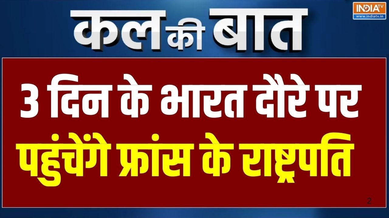 Kal Ki Baat: 3 दिन के भारत दौरे पर पहुंचेंगे फ्रांस के राष्ट्र
