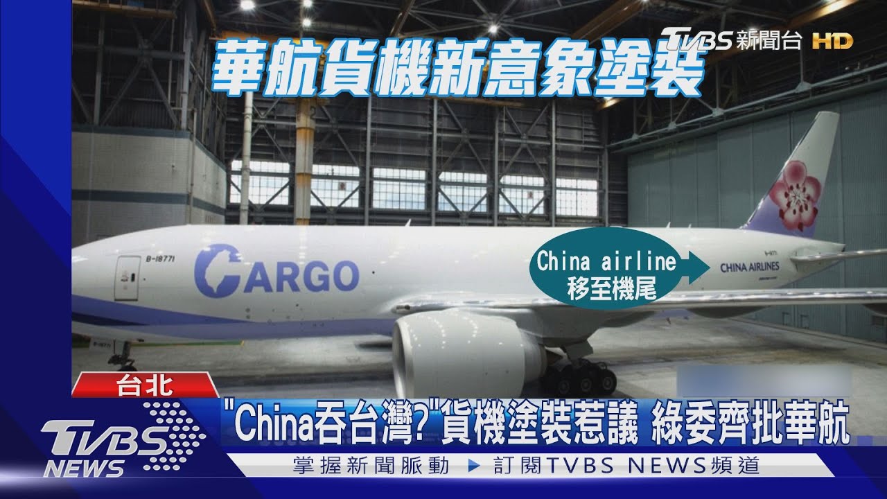 「China吞台灣?」貨機塗裝惹議 綠委齊批華航