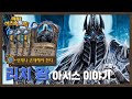 The Best 9 하스스톤 용병단 리치왕