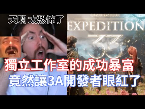Thumbnail for 【Asmongold翻譯】獨立工作室的成功暴富，竟然讓3A開發者眼紅了!舊系統的大門保持上鎖，這個新時代正在拆除它們!他們所做的所有事情就是保護自己的工作!!!