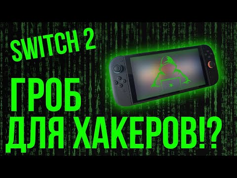 Switch 2 не взламывается?! Что-то пошло не так. Всё о безопасности и есть ли шанс на джейлбрейк хак?