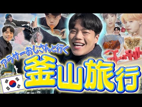 Uma viagem para Busan com meu tio! ️