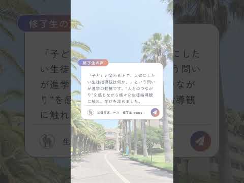 修了生・在学生の声　#shorts