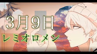 『3月9日/レミオロメン（cover）』男性が原曲キー+２で歌ってみた