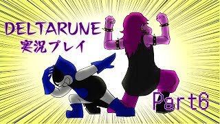 【DELTARUNE】3つの者の物語 part6【実況】