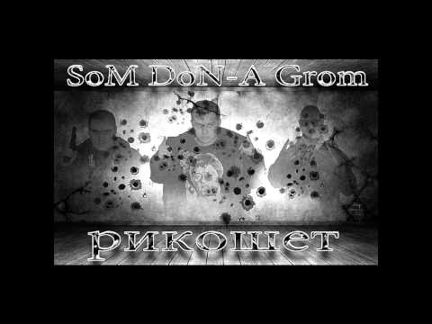 Ginex (SoM & DoN-A) ft. Grom - Рикошет