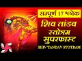 रावण रचित शिव तांडव स्तोत्रम् सुपरफा�