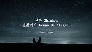 Gonna Be Alright - Shinhwa / 괜찮아요 - 신화 Piano cover