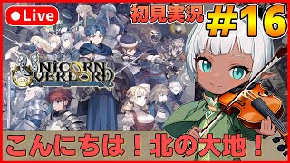 【ユニコーンオーバーロード】待ち望んだヴァニラのSRPG初見実況 #16【カズヤ弟ゲームCH】