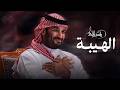 Rashed Al Majed - AlHaibah | Video 2026 | راشد الماجد - الهيبة