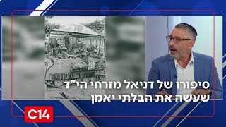 הלוחם שהשמיד לבדו 4 טנקים: סיפורו של דניאל מזרחי הי"ד שעשה את הבלתי יאמן (חדשות ערוץ 14) - התמונה מוצגת ישירות מתוך אתר האינטרנט יוטיוב. זכויות היוצרים בתמונה שייכות ליוצרה. קישור קרדיט למקור התוכן נמצא בתוך דף הסרטון