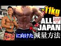 【ALL JAPANへの11キロの減量方法】JBBF香川チャンピオンの驚きの腕トレーニングとは!?