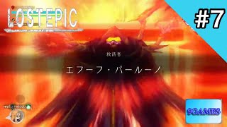 [神よ首を洗って待っていろ！！] 9・もふの『LOST EPIC』#7 [9GAMES]