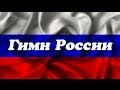 Гимн России / Anthem of Russia / Гімн Росії 