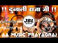 Dunali Raja Ji Dj Remix JBL Vibration Mix Hard Bass New Bhojpuri Dj Song 2026 Dj AA Music