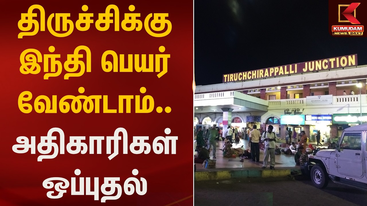 திருச்சிக்கு இந்தி பெயர் வேண்டாம்.. அதிகாரிகள் ஒப்புதல் | Hindi Name Removal | Kumudam News