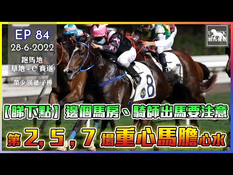 【賽馬貼士】 #UPICK駿馬優選 EP84《2022年6月28日 》#賽馬分析 #香港賽馬  主持嘉賓:榮少/漢爺/子樺