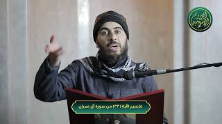 صورة تفسير الآية 33 من سورة آل عمران | الشيخ خباب الحمد