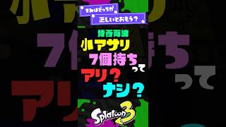 【賛否両論】小アサリ7個持ちってアリ？ナシ？！ 【スプラ3】【スプラトゥーン3】 #shorts #スプラトゥーンレイダース #splatoon3 #スプラ