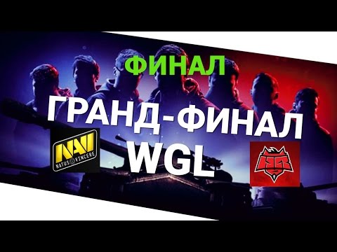 World of Tanks Гранд-финал 2016. в Варшаве ФИНАЛ NAVI vs HELLRAISERS