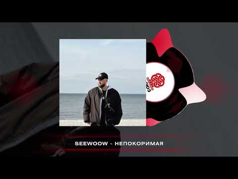Seewoow - Непокоримая (2024)