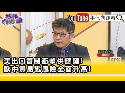精彩片段》《蔡明芳:#中國 經濟長期來看還是沒有好消息...》【年代向錢看】2026.07.08