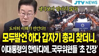모두발언 하다 갑자기 총리 찾더니...이 대통령의 한마디에...국무위원들 '초 긴장'